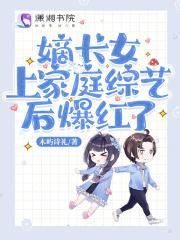 嫡长女上家庭综艺后爆红了