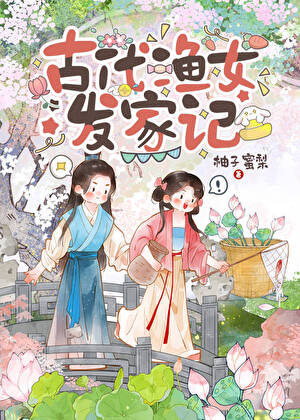古代渔女发家记(美食)