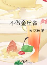 不做金丝雀