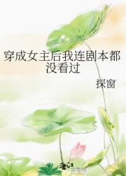 穿成女主后我连剧本都没看过