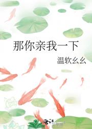 那你亲我一下