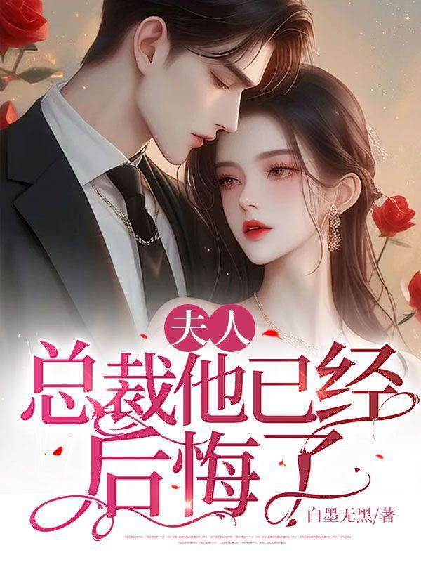 夫人,总裁他已经后悔了