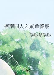 柯南同人之咸鱼警察