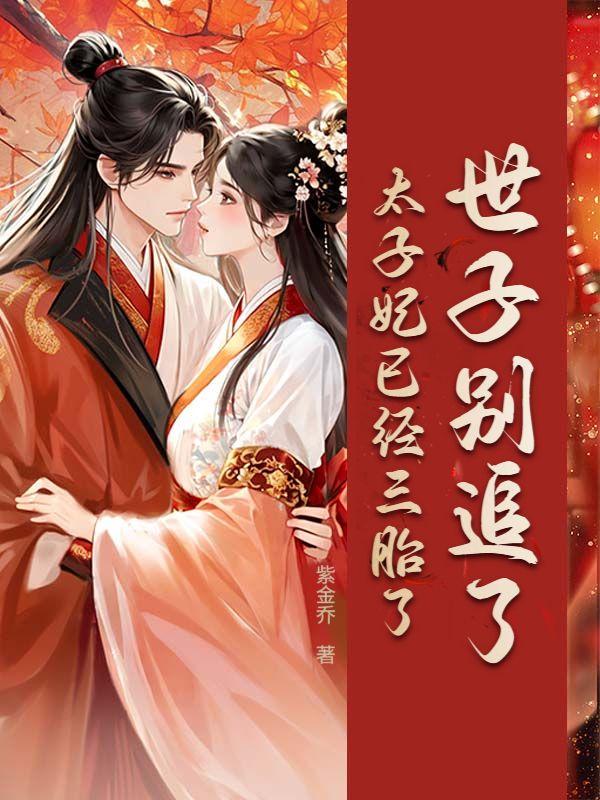 世子别追了,太子妃已经三胎了