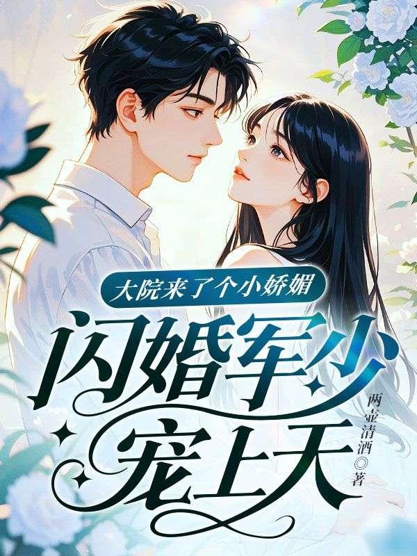大院来了个小娇媚，闪婚军少宠上天！