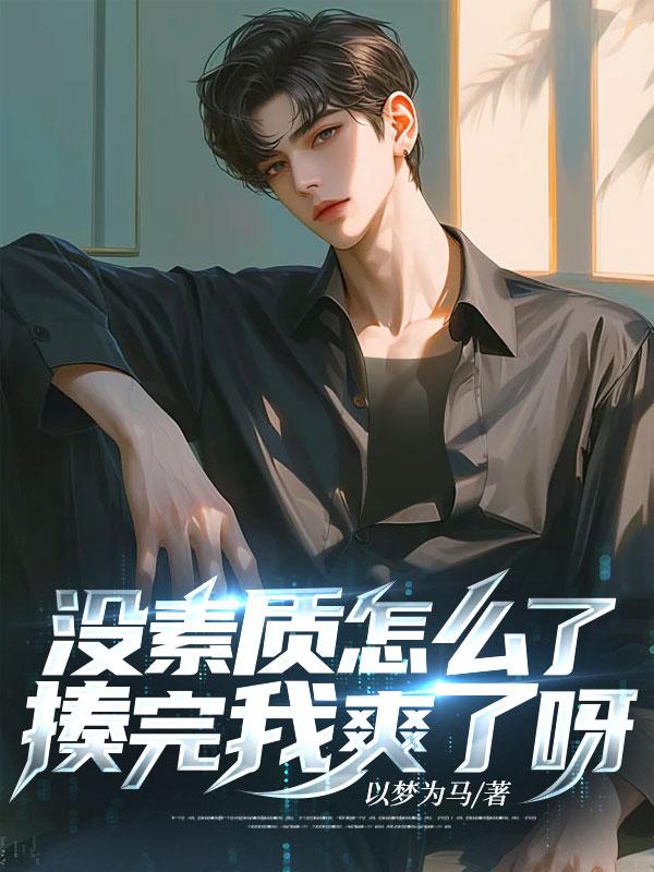 没素质怎么了,揍完我爽了呀!