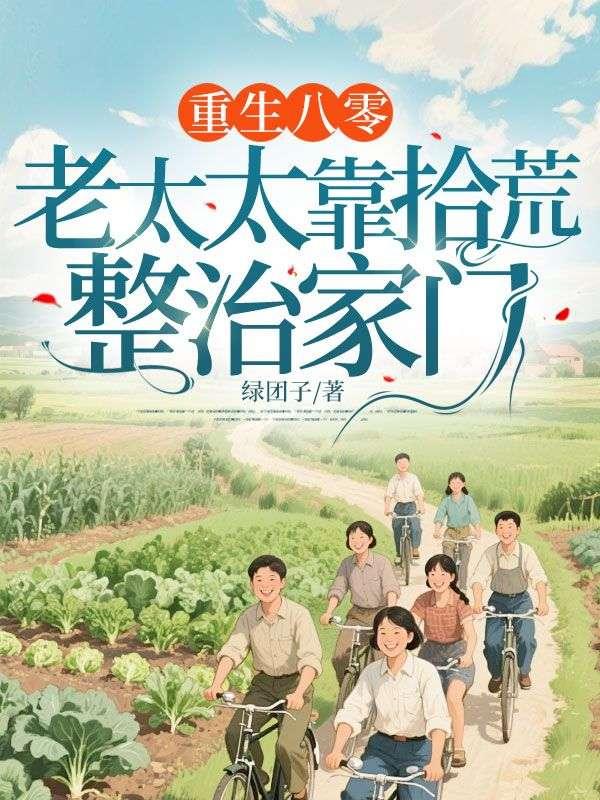 重生八零：老太太靠拾荒整治家门