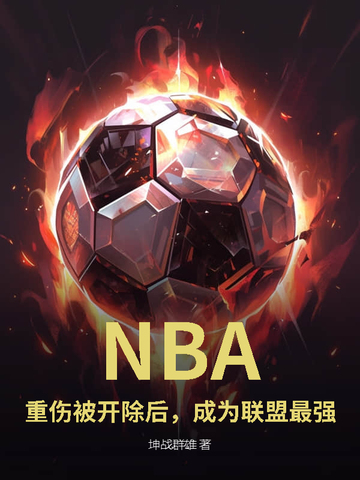 NBA：重伤被开除后，成为联盟最强