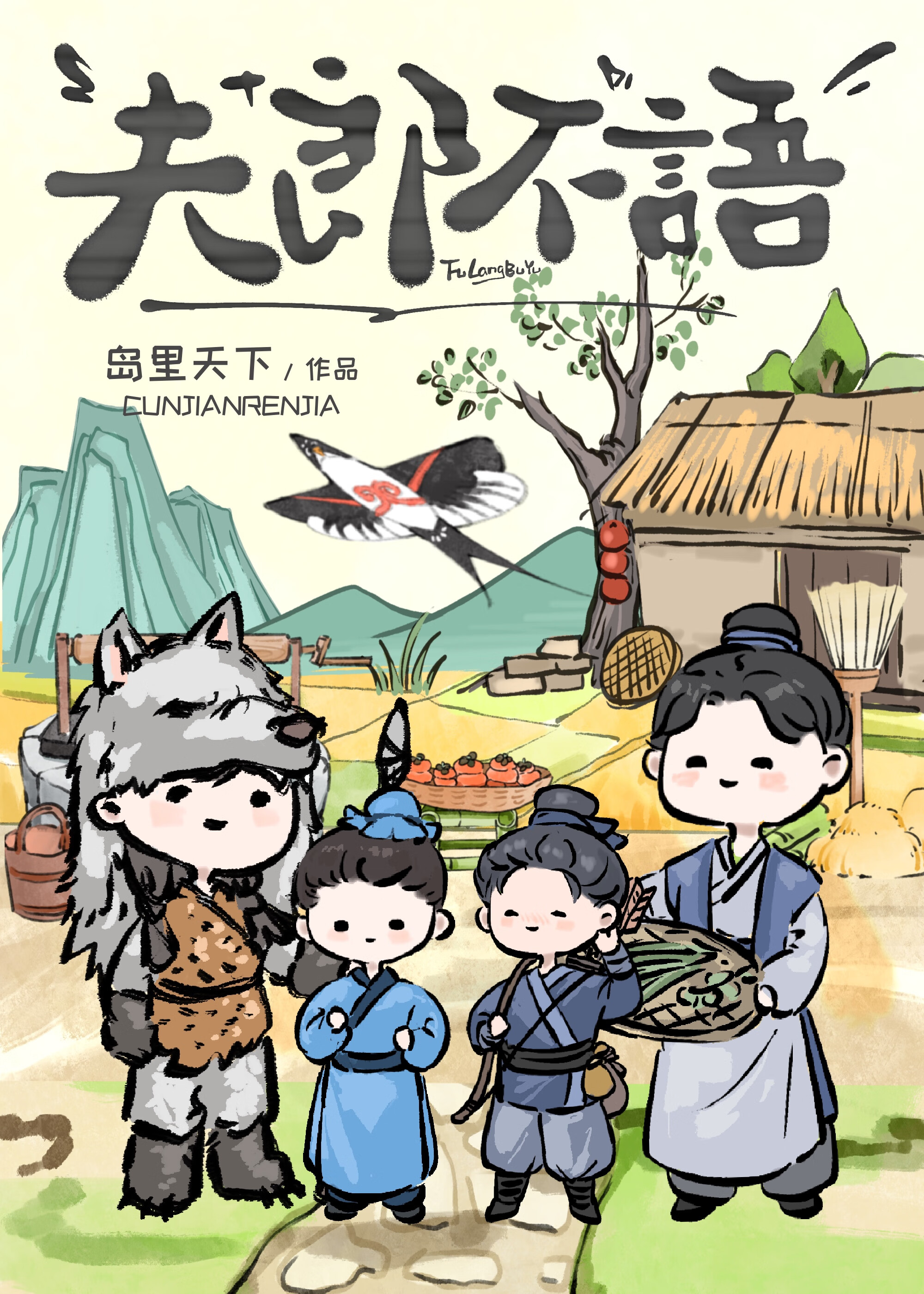 夫郎不语