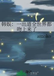 韩娱：一出道全世界都吻上来了