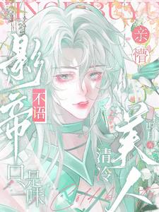 影帝不语，只是一味亲懵清冷美人