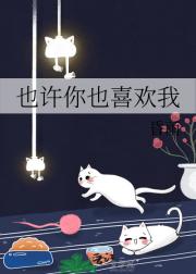 也许你也喜欢我