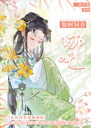 从饲养哪吒这杀神开始!