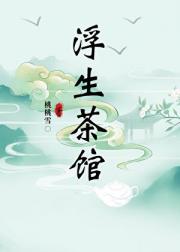 浮生茶馆
