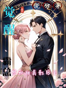 觉醒，霸总想和甜美影后说分手
