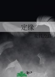 定缘
