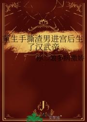 重生手撕渣男进宫后生了汉武帝