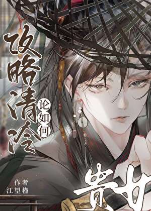 论如何攻略清冷贵女