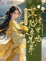 逃婚农女娇软,深陷五兄弟修罗场