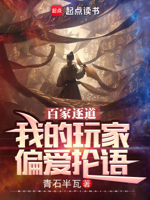 百家逐道:我的玩家偏爱抡语