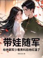 带娃随军,给绝嗣军少看男科后他红温了