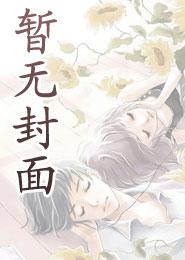 北朝三世之我是崔安安