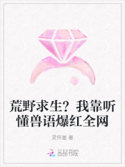 荒野求生?我靠听懂兽语爆红全网