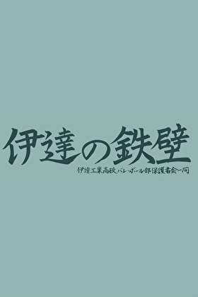 go!go!伊达工!