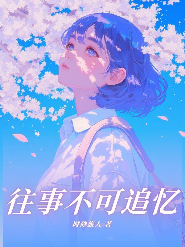 往事不可追忆