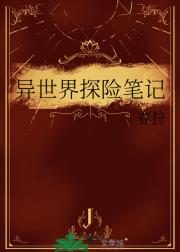 异世界探险笔记
