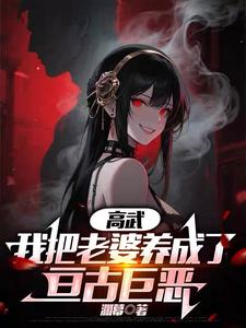 高武:我把老婆养成了亘古巨恶