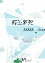 醉生梦死