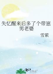 失忆醒来后多了个带崽男老婆