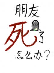 朋友死了怎么办