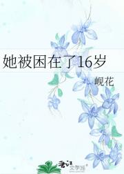 她被困在了16岁