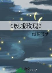 废墟玫瑰