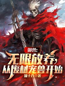 御兽：无限放养，从废柴宠兽开始