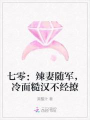 七零:辣妻随军,冷面糙汉不经撩