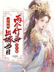 表姑娘出嫁当日,两个竹马急红眼