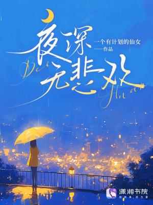 夜深无悲欢