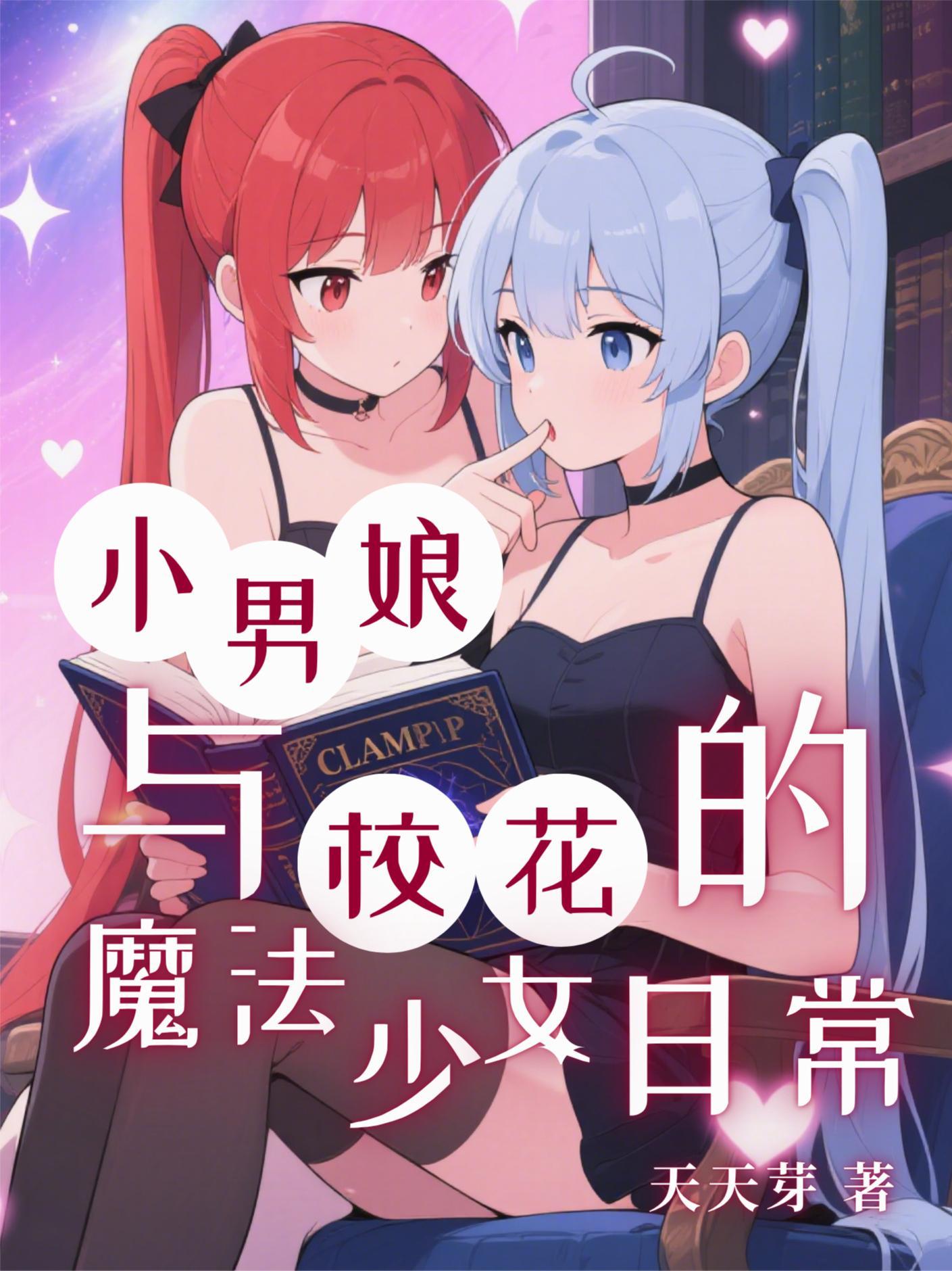 小男娘与校花的魔法少女日常