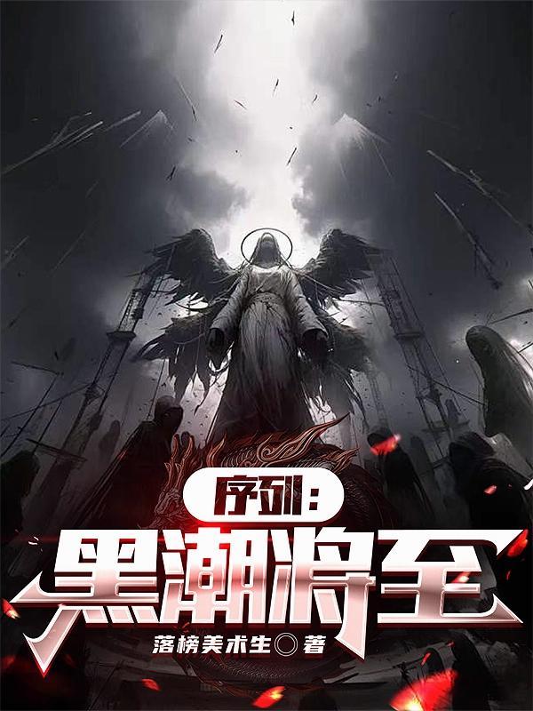 序列：黑潮将至