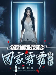 都穿越了多捞点，养我祖国怎么了
