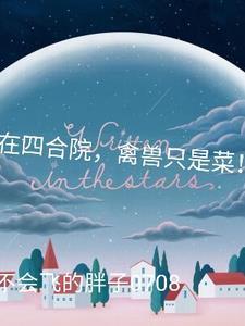 我在四合院，禽兽只是菜！