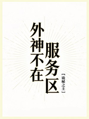 外神不在服务区