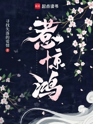 惹惊鸿