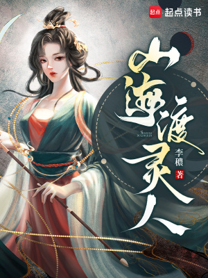 山海渡灵人