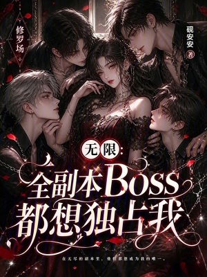 无限：全副本Boss都想独占我
