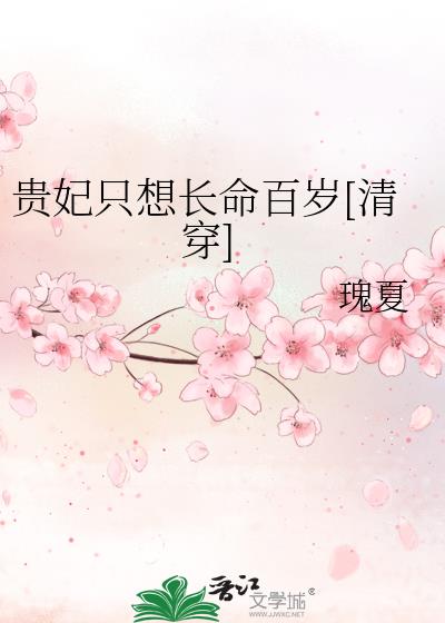 贵妃只想长命百岁[清穿]