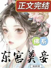 东宫佛系美妾